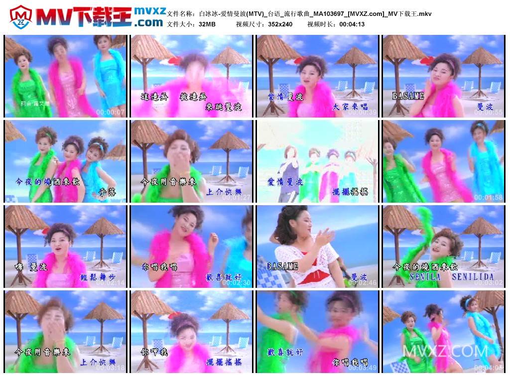 白冰冰-爱情曼波(MTV)_台语_流行歌曲_MA103697